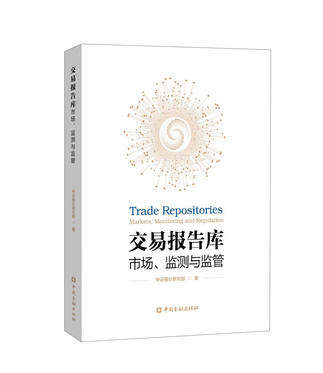 中证报价发布《交易报告库:市场、监测与监管》:完善衍生品业务金融基础设施,服务金融强国建设